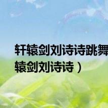 轩辕剑刘诗诗跳舞（轩辕剑刘诗诗）