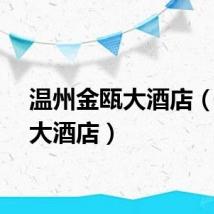 温州金瓯大酒店（金瓯大酒店）