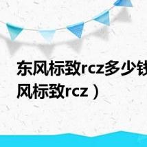 东风标致rcz多少钱（东风标致rcz）