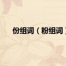 份组词（粉组词）