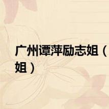 广州谭萍励志姐（励志姐）