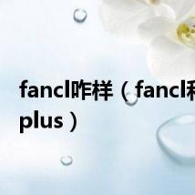 fancl咋样（fancl和freeplus）