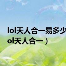 lol天人合一易多少钱（lol天人合一）