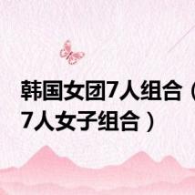 韩国女团7人组合(韩国7人女子组合)