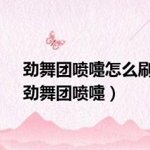 劲舞团喷嚏怎么刷心（劲舞团喷嚏）