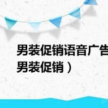 男装促销语音广告词（男装促销）