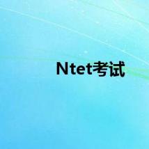 Ntet考试