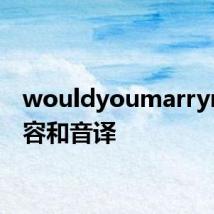 wouldyoumarryme郑容和音译