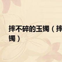 摔不碎的玉镯（摔断玉镯）