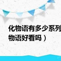 化物语有多少系列（化物语好看吗）