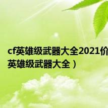 cf英雄级武器大全2021价格（cf英雄级武器大全）