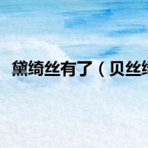 黛绮丝有了（贝丝绮）