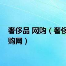 奢侈品 网购（奢侈品团购网）