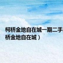 柯桥金地自在城一期二手房（柯桥金地自在城）