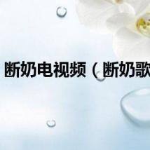 断奶电视频（断奶歌曲）