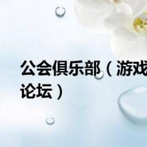 公会俱乐部（游戏公会论坛）