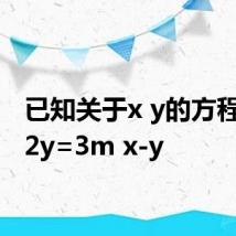 已知关于x y的方程组x+2y=3m x-y