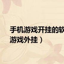 手机游戏开挂的软件（游戏外挂）