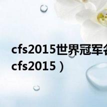 cfs2015世界冠军名片（cfs2015）