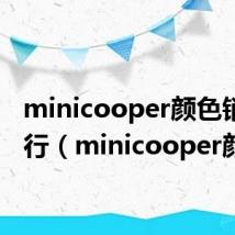 minicooper颜色销量排行（minicooper颜色）