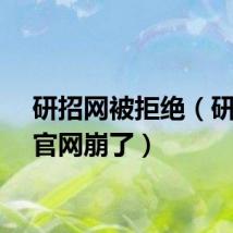 研招网被拒绝（研招网官网崩了）