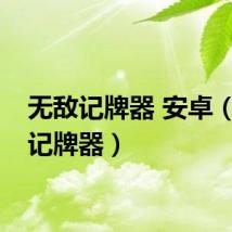 无敌记牌器 安卓（无敌记牌器）