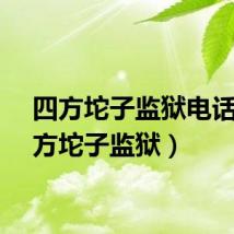 四方坨子监狱电话（四方坨子监狱）