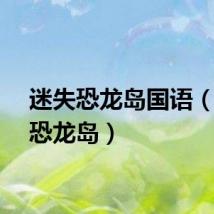 迷失恐龙岛国语（迷失恐龙岛）