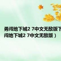勇闯地下城2 7中文无敌版下载(勇闯地下城2 7中文无敌版)