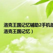 洛克王国记忆辅助2手机版下载（洛克王国记忆）