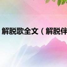 解脱歌全文（解脱伴奏）