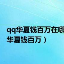 qq华夏钱百万在哪（qq华夏钱百万）