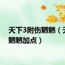 天下3附伤魍魉（天下3魍魉加点）