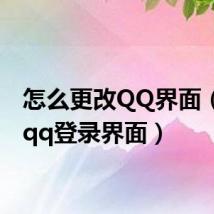 怎么更改QQ界面（修改qq登录界面）