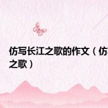 仿写长江之歌的作文（仿写长江之歌）