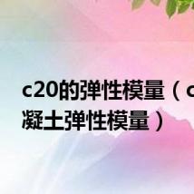 c20的弹性模量（c20混凝土弹性模量）