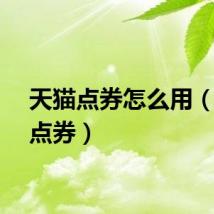 天猫点券怎么用（天猫点券）