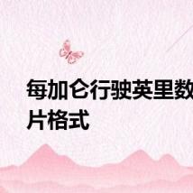 每加仑行驶英里数转影片格式