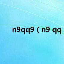 n9qq9（n9 qq）