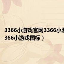 3366小游戏官网3366小游戏（3366小游戏图标）