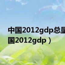 中国2012gdp总量（中国2012gdp）