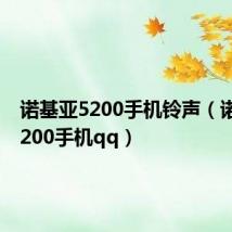 诺基亚5200手机铃声（诺基亚5200手机qq）