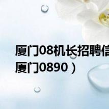 厦门08机长招聘信息（厦门0890）