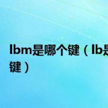 lbm是哪个键（lb是什么键）