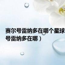 赛尔号雷纳多在哪个星球（赛尔号雷纳多在哪）