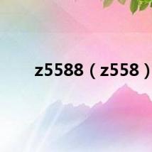 z5588（z558）