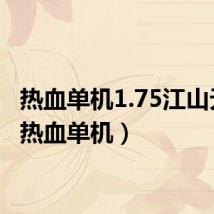 热血单机1.75江山无限（热血单机）