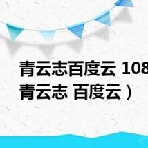 青云志百度云 1080p(青云志 百度云)