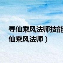 寻仙乘风法师技能（寻仙乘风法师）