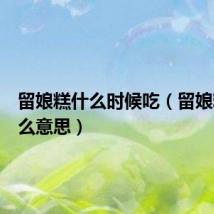 留娘糕什么时候吃（留娘糕是什么意思）